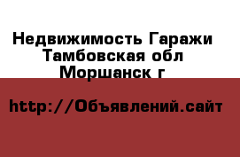 Недвижимость Гаражи. Тамбовская обл.,Моршанск г.